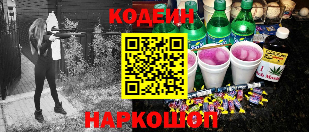 Кодеин напиток Lean (лин) Ртищево
